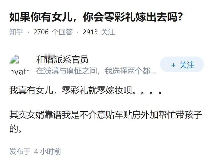 如果你有女儿，你会零彩礼嫁出去吗？