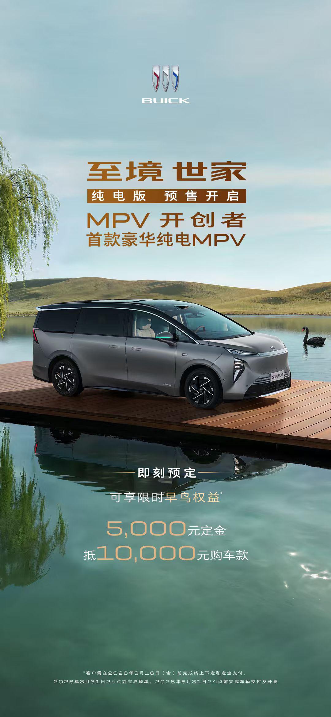 上汽通用别克首款豪华纯电MPV至境世家纯电版开启预售限时早鸟权益5000元定