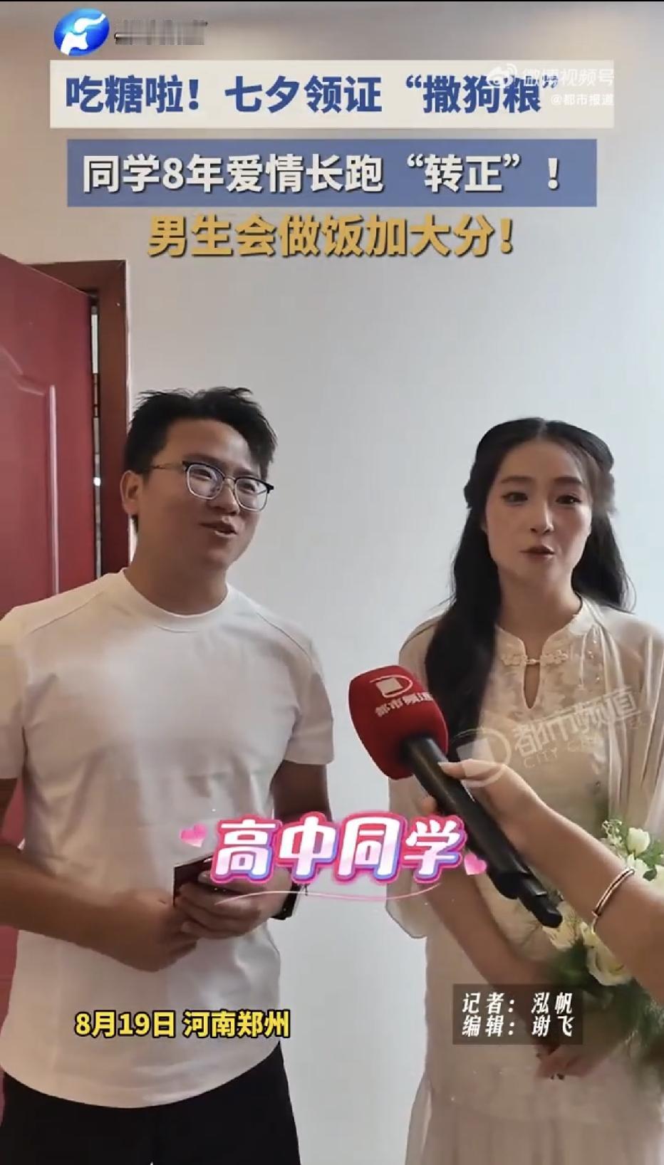 河南郑州，七夕节这天，一名女子和相识8年的同学正式领证结婚，女子高调夸赞丈夫勤快