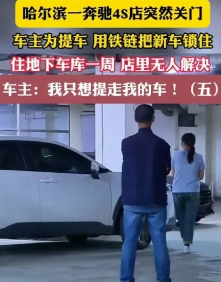 黑龙江哈尔滨，郝女士早前与奔驰4S店签订了购车合同，约定5月23日提车。然而，2