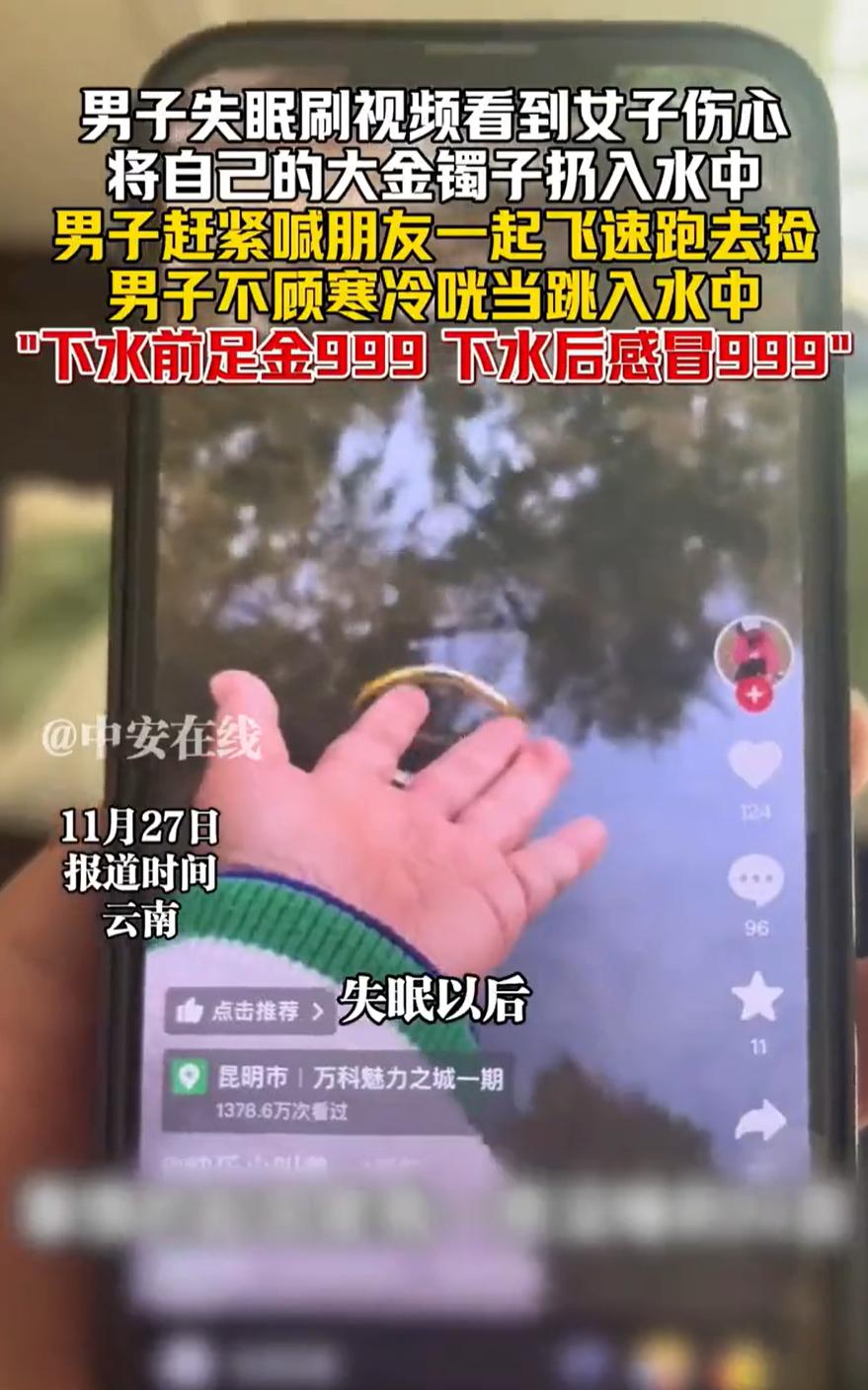 “姐姐玩不起啊！”云南昆明，男子刷视频时，看到一名小姐姐的伤心视频，把金手镯扔到