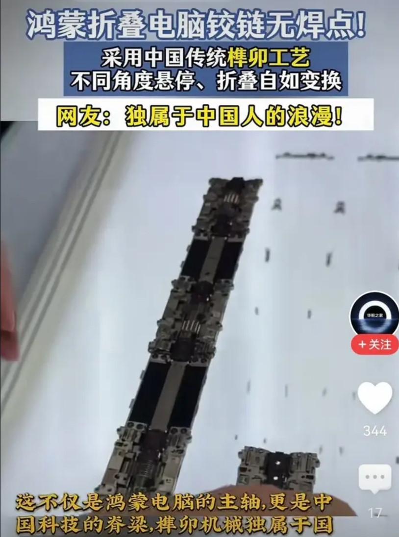谁也没想到，把阻挡折叠电脑的头号难题竟然是铰链设计！华为打造的无焊点榫卯工艺这