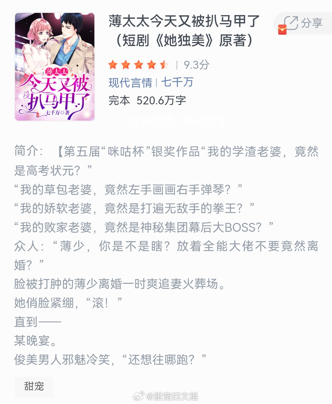 《薄太太今天又被扒马甲了》作者：七千万“我的学渣老婆，竟然是高考状元?”“我的草