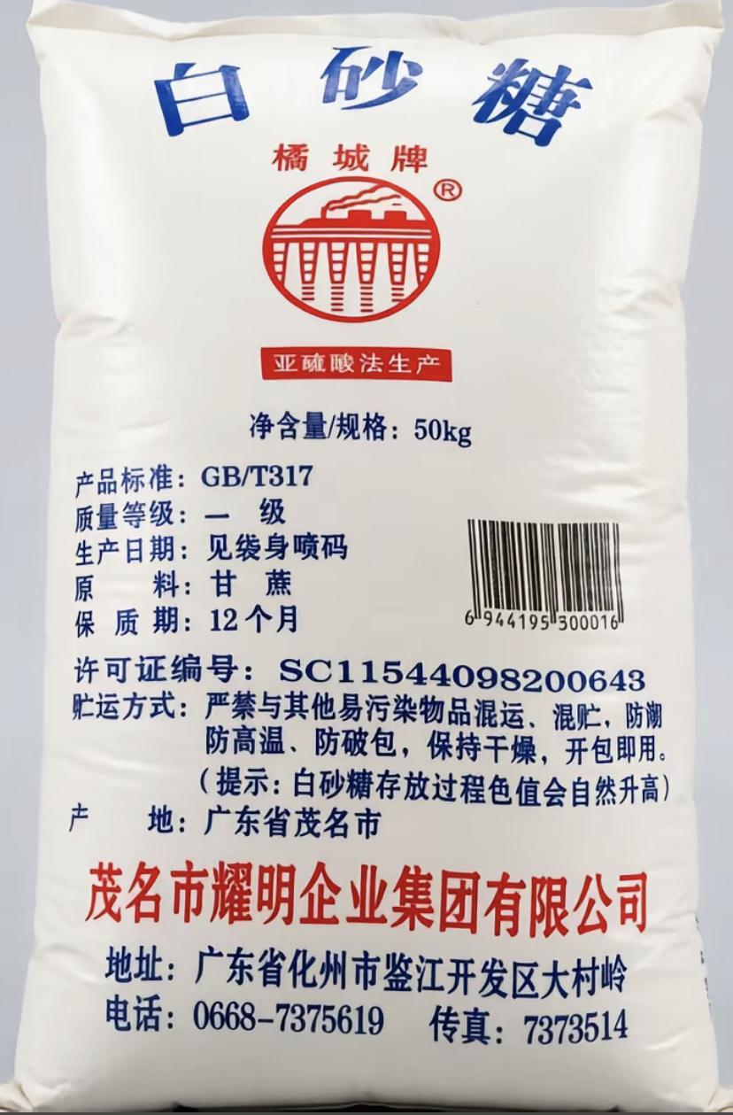 广东茂名化州耀明糖厂“橘城牌”白砂糖！这家爱心企业有针对商超的小包装白砂糖产