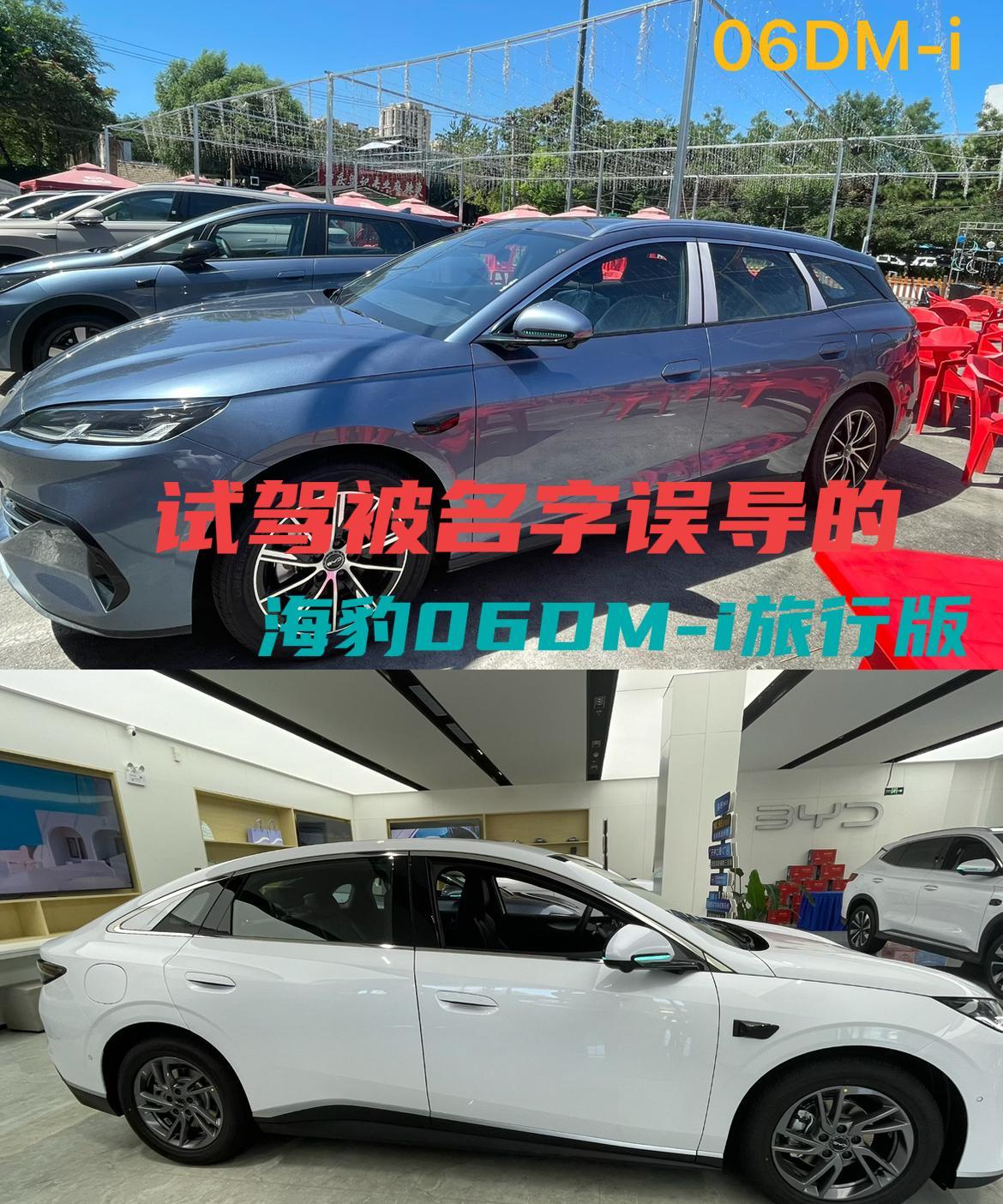 刚听到比亚迪海豹06上了个旅行版，我还是很好奇到店里一问才知道就是海豹06的混