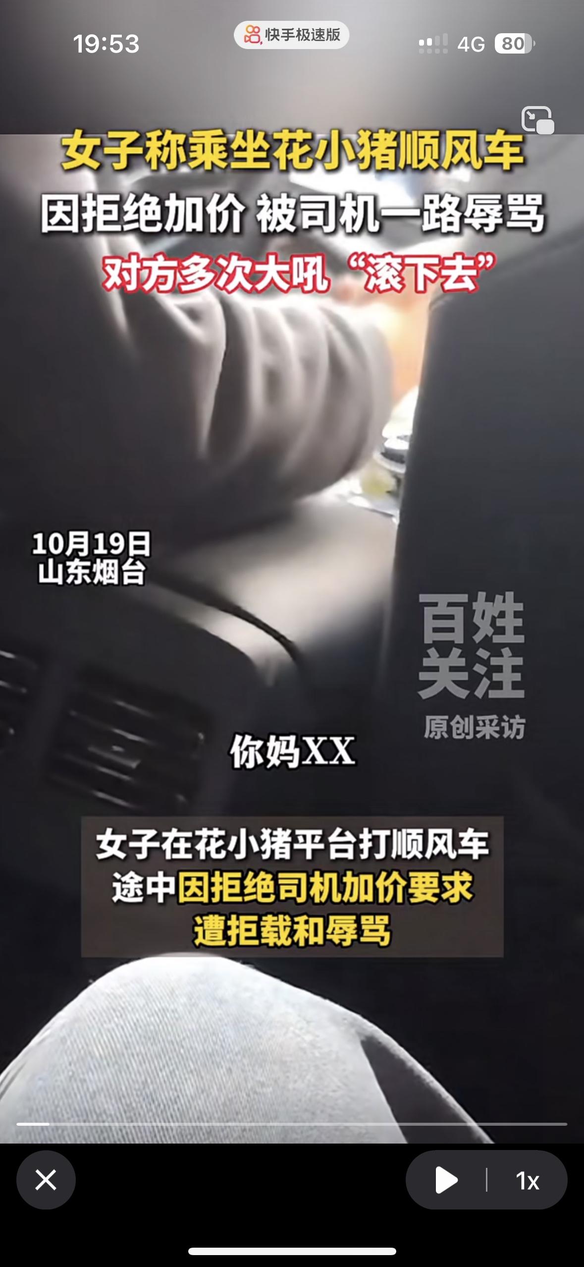 真给山东人丢脸！哪里是好客山东，这是骂客山东吧乘客去山东烟台用花小猪软件打车因