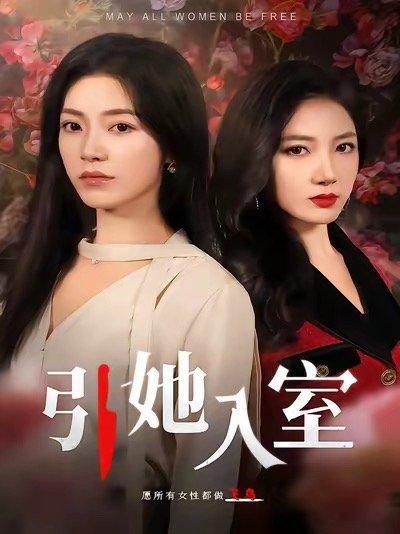 推两部最近看的精品短剧1.《引她入室》大女主；女主发现丈夫背叛开始筹划离婚和报复