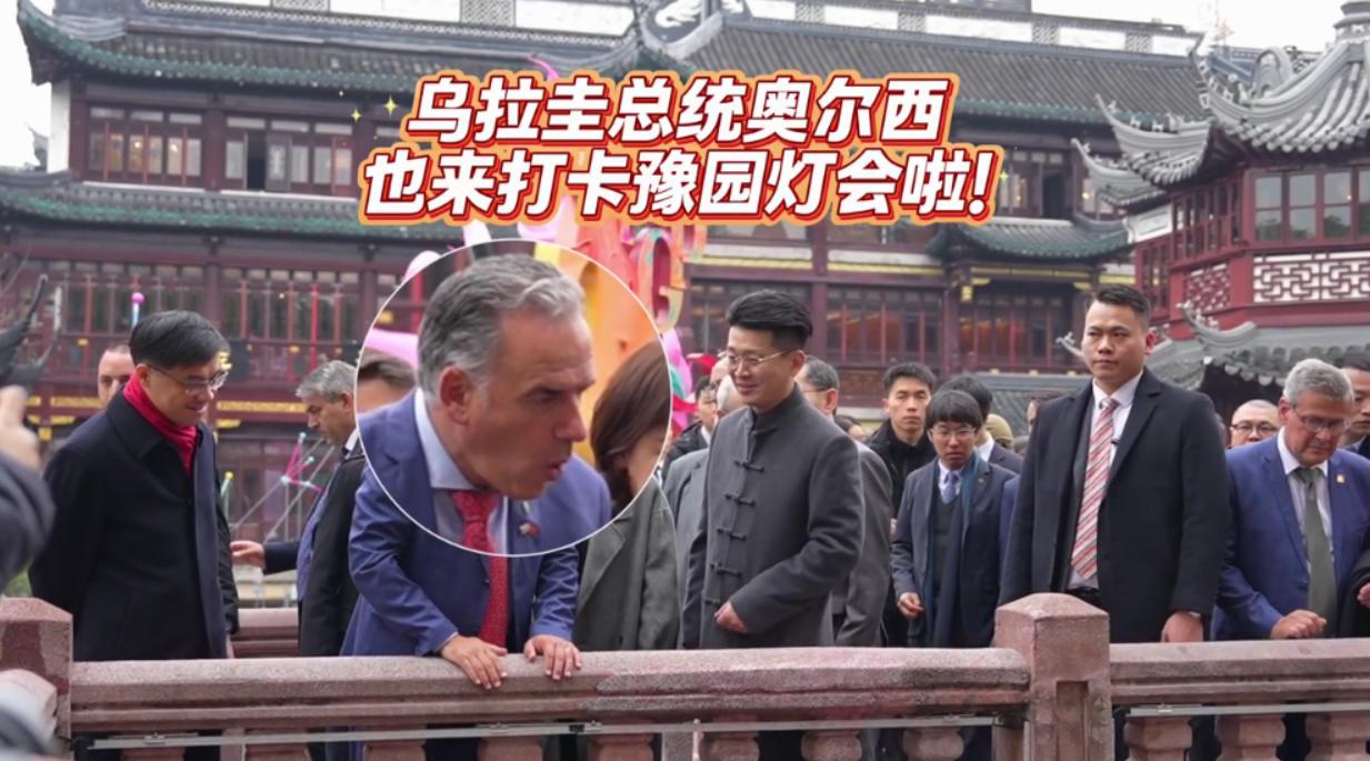 2月5日乌拉圭总统参观豫园，走到九曲桥被解说人员喊住，扶着栏杆往桥下看，露出惊喜