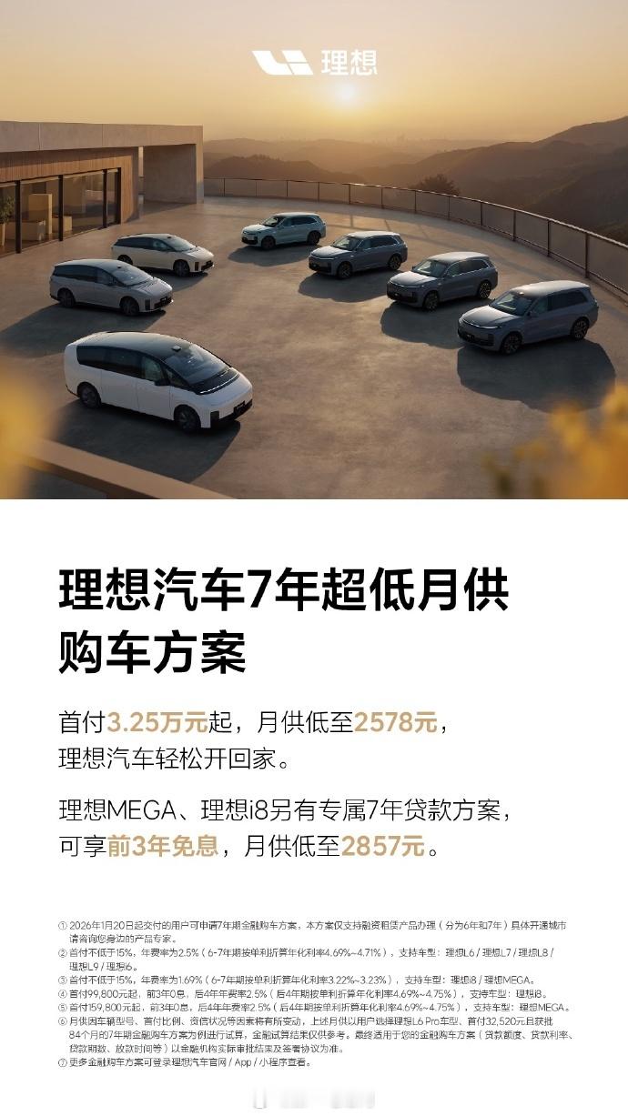 理想汽车也推出了7年超低月供购车方案，该方案自2026年1月20日起生效，消费