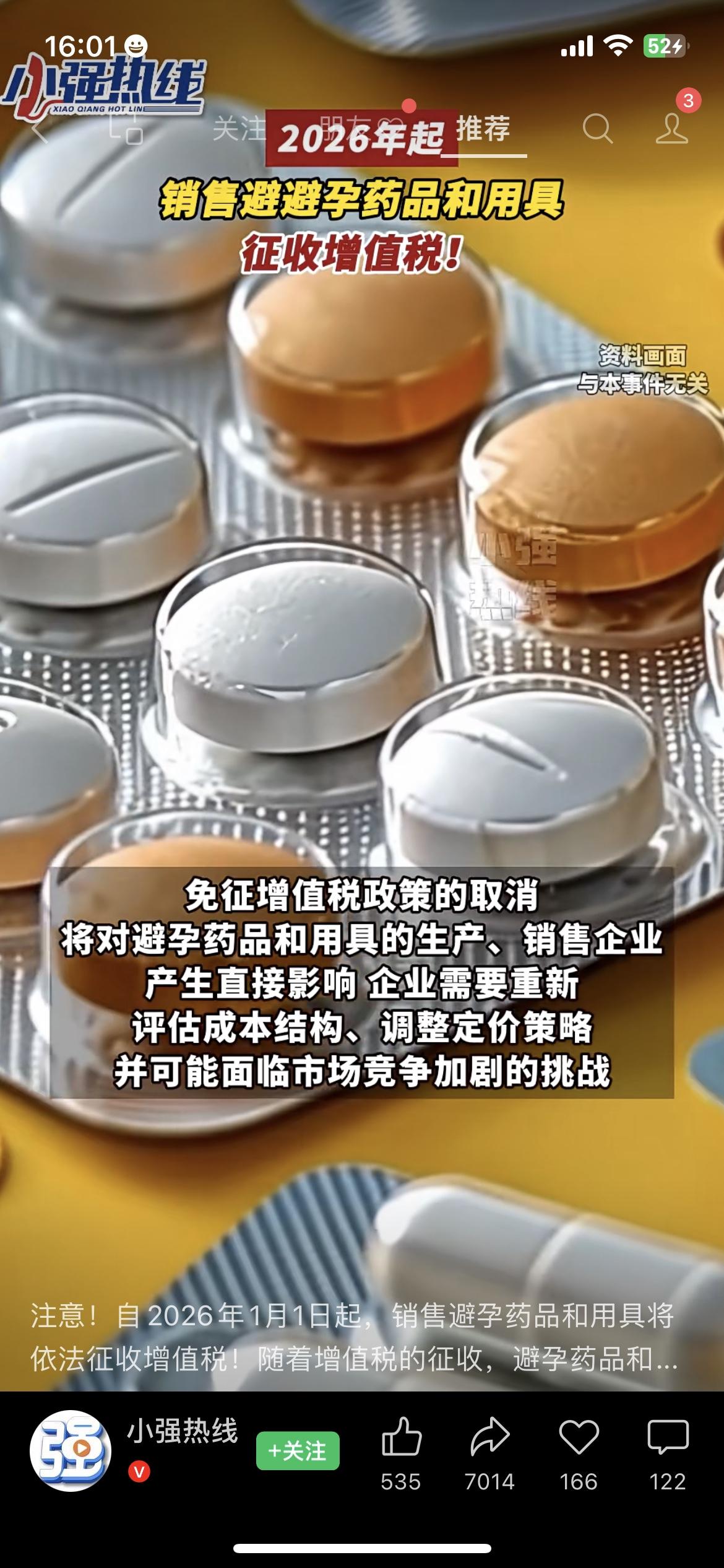 注意！2026年起，买避孕药、避孕套要多花钱了？“重要提醒：从2026年1月1