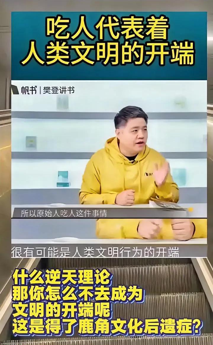 他说吃人代表着人类文明的开端这是什么谬论，别拿吃人扯文明，这样的诡辩太恶心