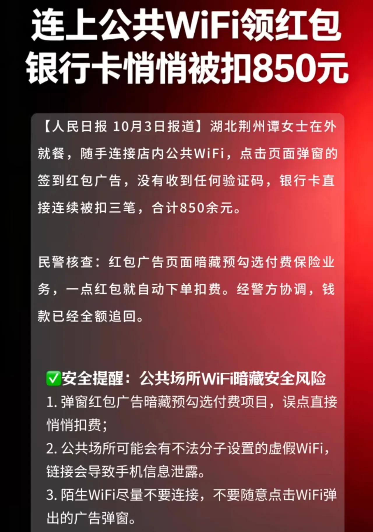 连上公共Wi-Fi领红包，银行卡不知不觉被扣850。重点，一、报纸也不敢披露