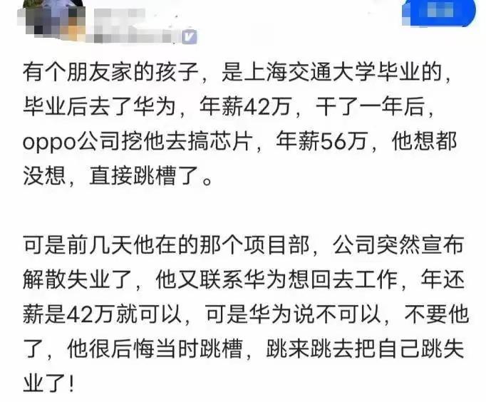 这事儿真让人唏嘘。一个上海交大毕业的，在华为年薪42万，OPPO开56