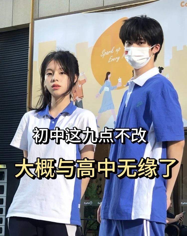 初中这九点不改，大概与高中无缘了中考加油初中逆袭初三初二初一备战中考快速提分