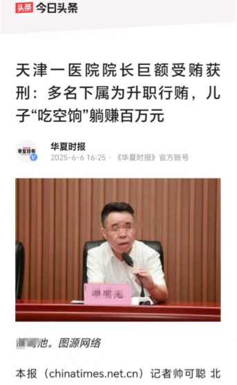 天津，某三甲医院原院长，19年间将药品供应、工程招标、职务晋升权明码标价，狂敛1