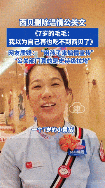 西贝用7岁孩子煽情营销，公关文秒删！网友：这波操作太尬了你能接受品牌拿孩子
