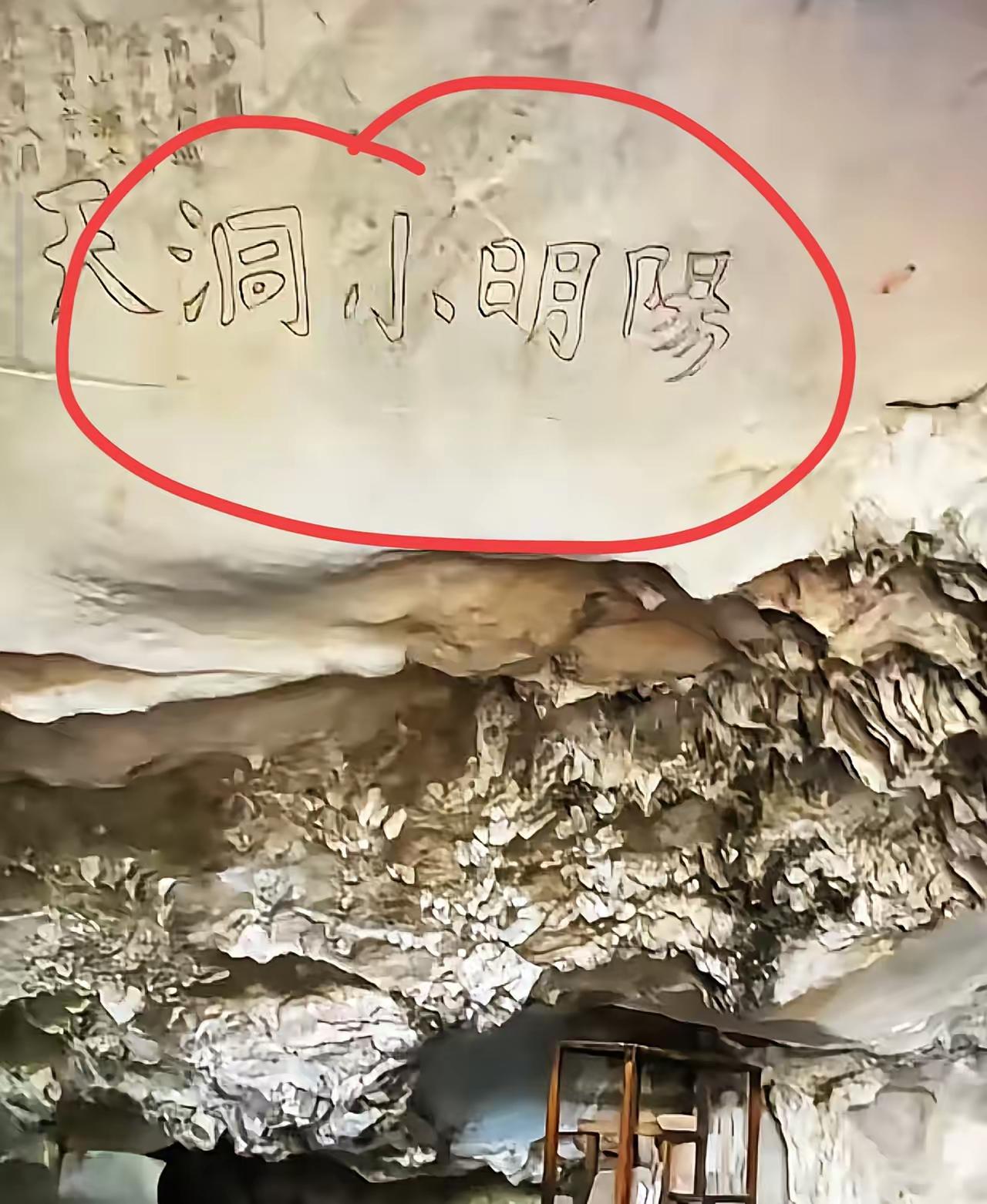 不久前有游客发现，在贵州贵阳，纪念王阳明的景区“阳明小洞天”石窟里，惊现“大日本