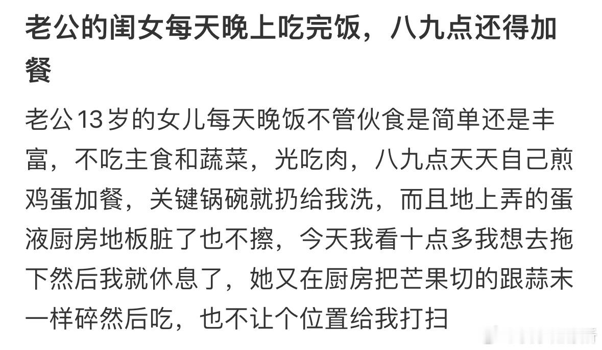 老公的闺女每天晚上吃完饭，八九点还得加餐​​​