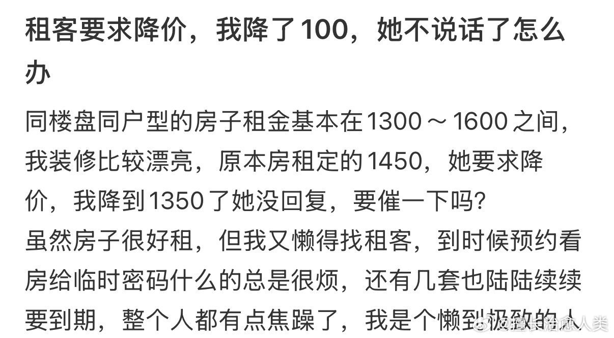 租客要求降价，我降了100元后，她沉默不语。