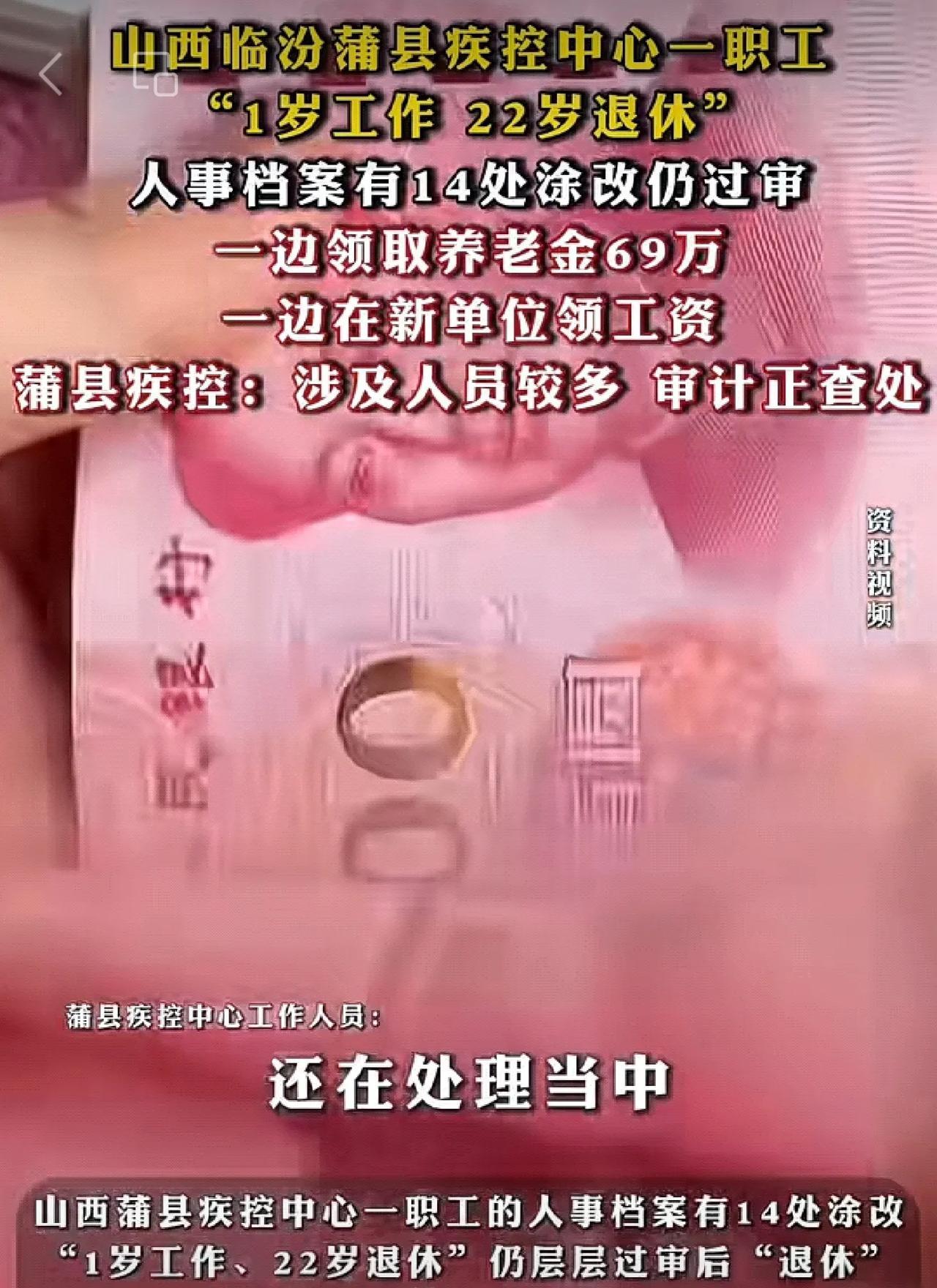 #山西临汾蒲县疾控中心一职工1岁工作22岁退休，人事档案有14处涂改仍过审，一边