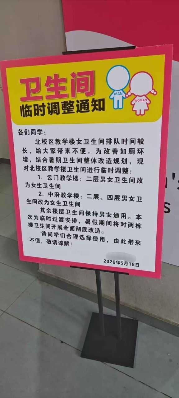 “卫生间临时调整通知”