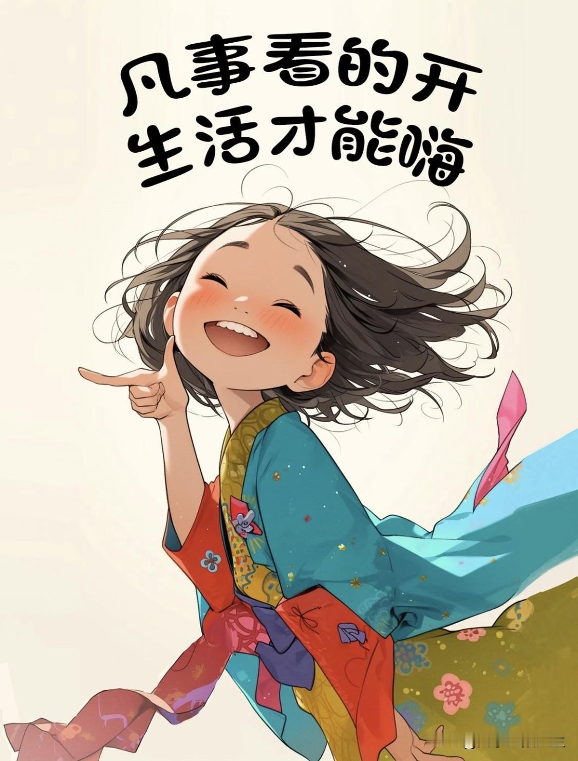 《半山文集》​​​​里说：“越快乐的人，越没有脾气。脾气并不是改掉的，人只管去