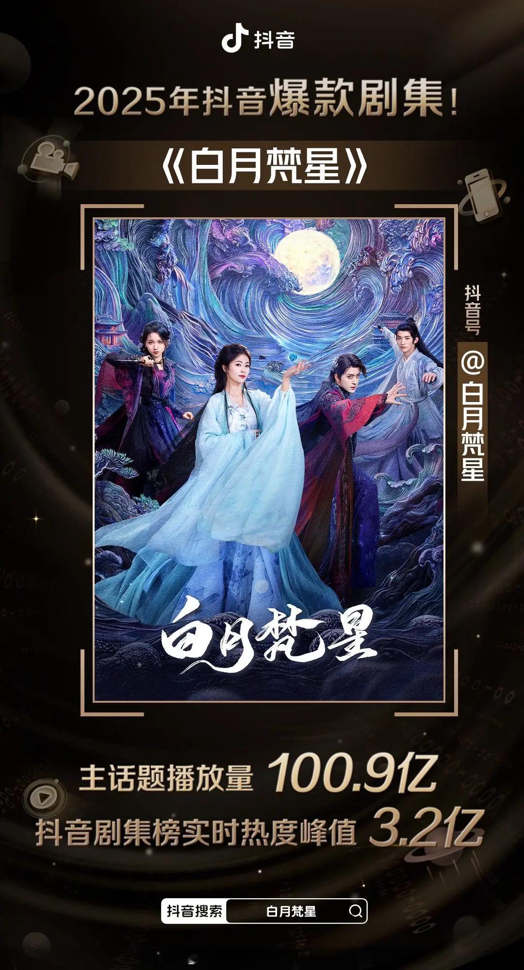 2025抖音年度爆款剧集认证七部：白鹿/敖瑞鹏《白月梵星》白敬亭/章若