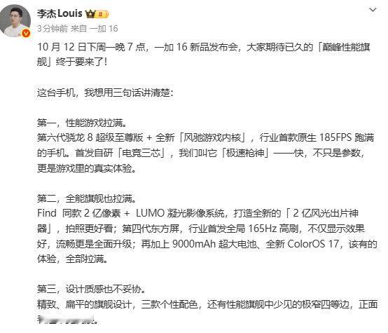 【一加高管曝光一加16：2nm骁龙+2亿像素镜头】一加中国区总裁曝光一加1610