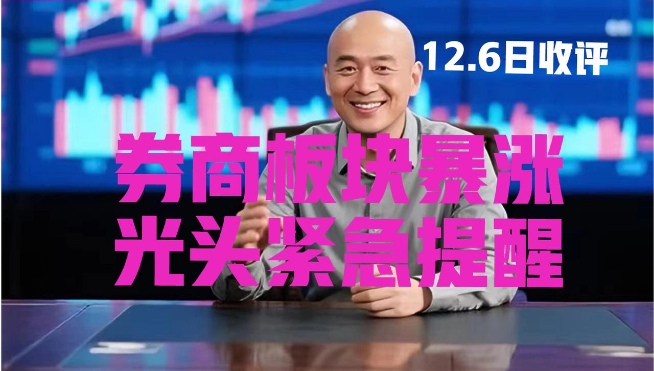 券商板块暴力拉升，光头收盘紧急提醒：第一、券商板块今日收涨3.61%，全天