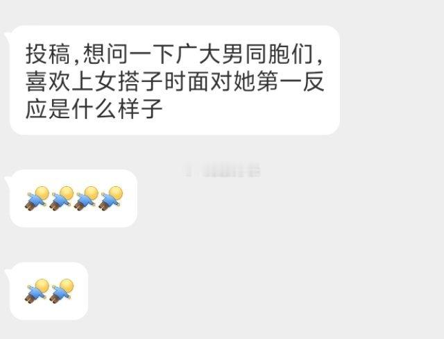 📬喜欢上搭子是什么反应