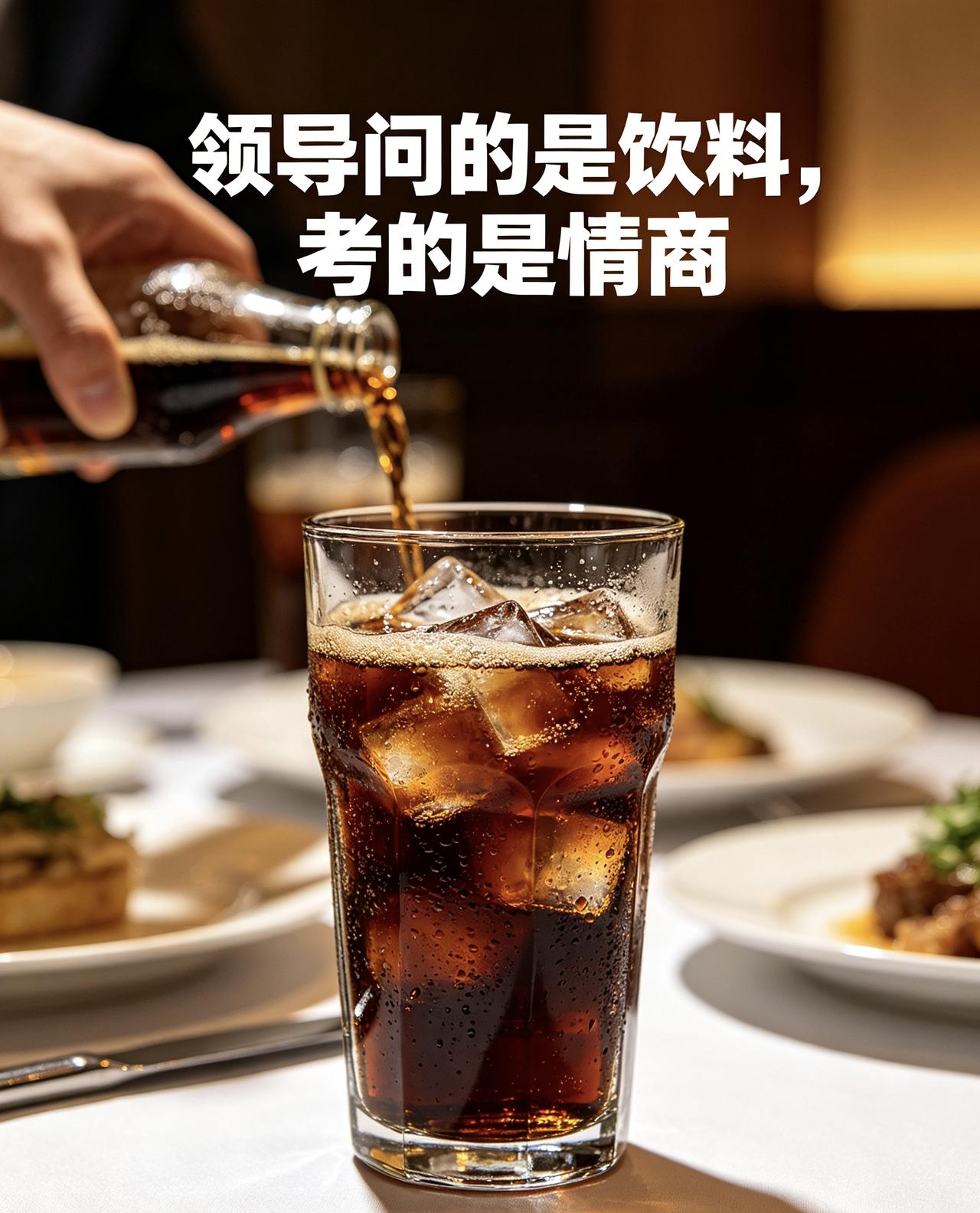 和领导出差，饭局上他随口问我：“三种饮料你喝啥？”我看了一眼：可乐、果汁、白