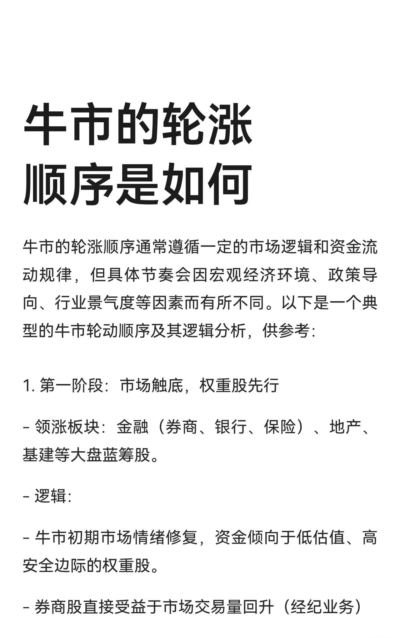 牛市轮涨顺序及投资策略总结牛市的轮涨顺序通常遵循市场逻辑、资金流动规律及宏观