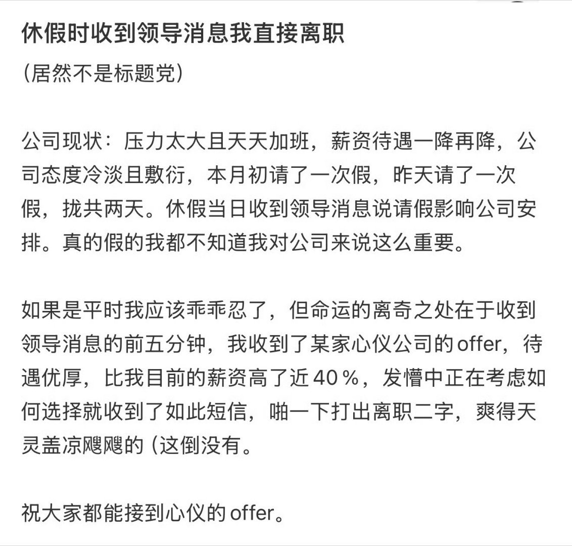 休假收到领导消息后直接离职了这也是“心想事成”吧我的几份工作除了第一份领导对我