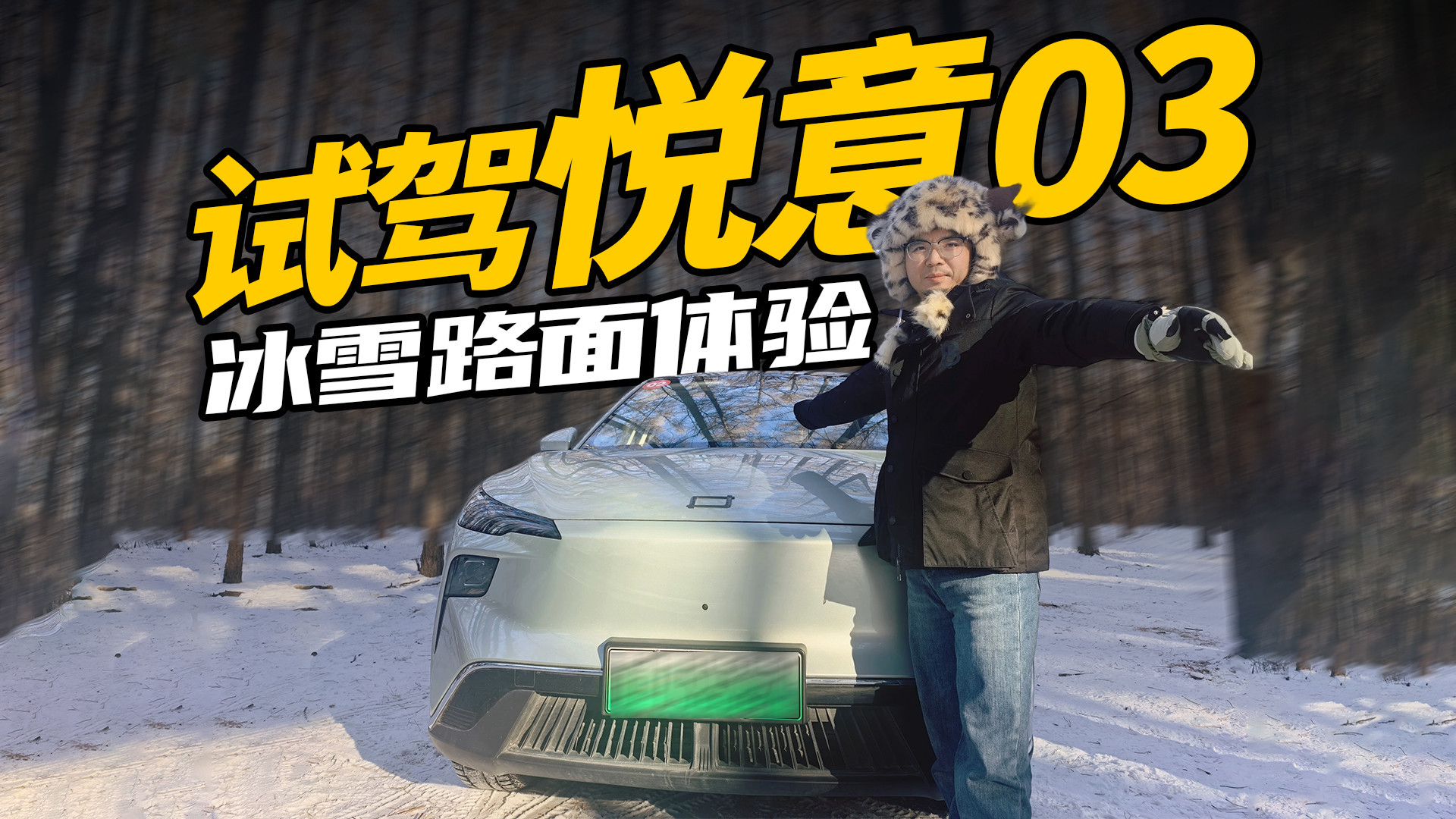 奔腾悦意03现金优惠9000元！冰雪赛道挑战，值不值得买？