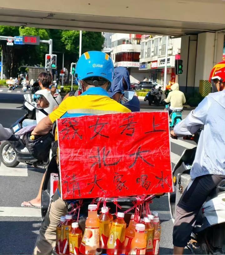 “我女儿考上北大了，请大家喝水。”外卖员父亲难得的一次扬眉吐气。隔着屏幕