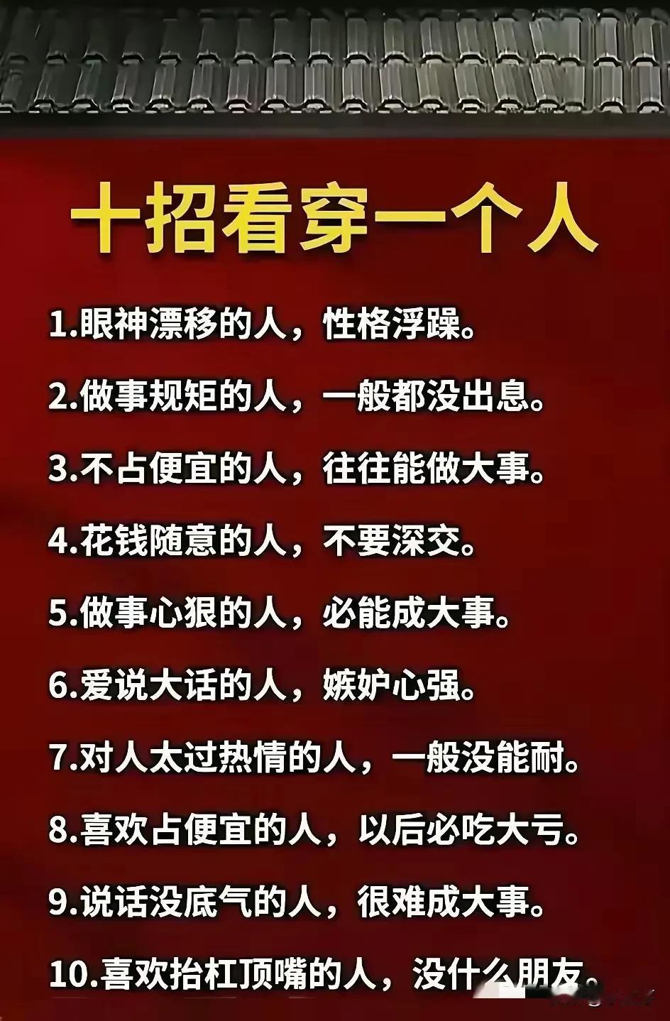 看透一个人没那么难，10招就够。比如看他是否爱摸下巴，爱摸的做事谨慎，像我一朋