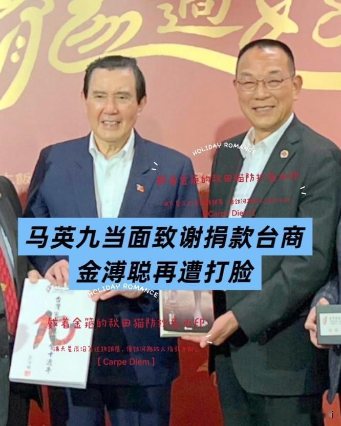 又有新证据，再打脸金溥聪！萧旭岑捧钱照当事人与马英九的合影照片曝出，马英九曾当