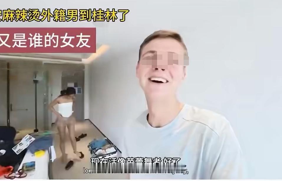 又刷到西安麻辣烫英国博主的后续视频了，视频里白男博主站在阳台上看风景，回头问“