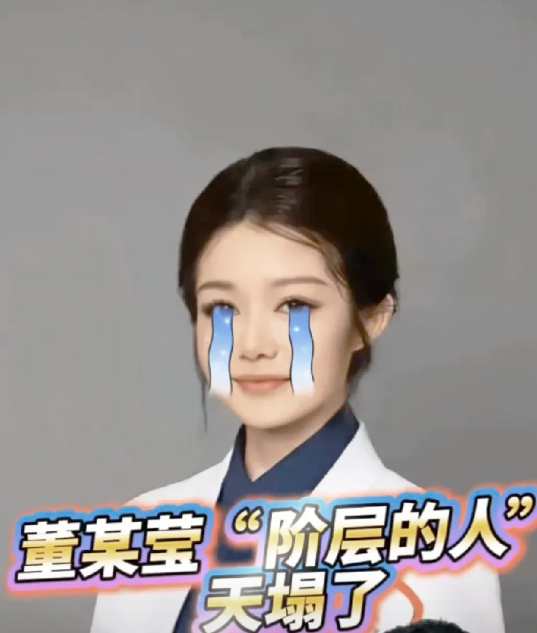 董某莹“阶层”的人，天塌了！有人说：肖飞被曝出轨后立马开除，是因没背景；董某莹却