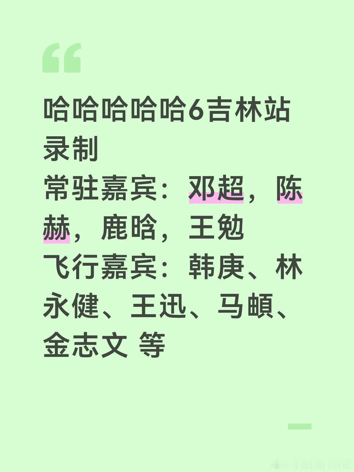 哈哈哈哈哈6吉林站录制常驻嘉宾：邓超，陈赫，鹿晗，王勉飞行嘉宾：韩庚、林永健、王
