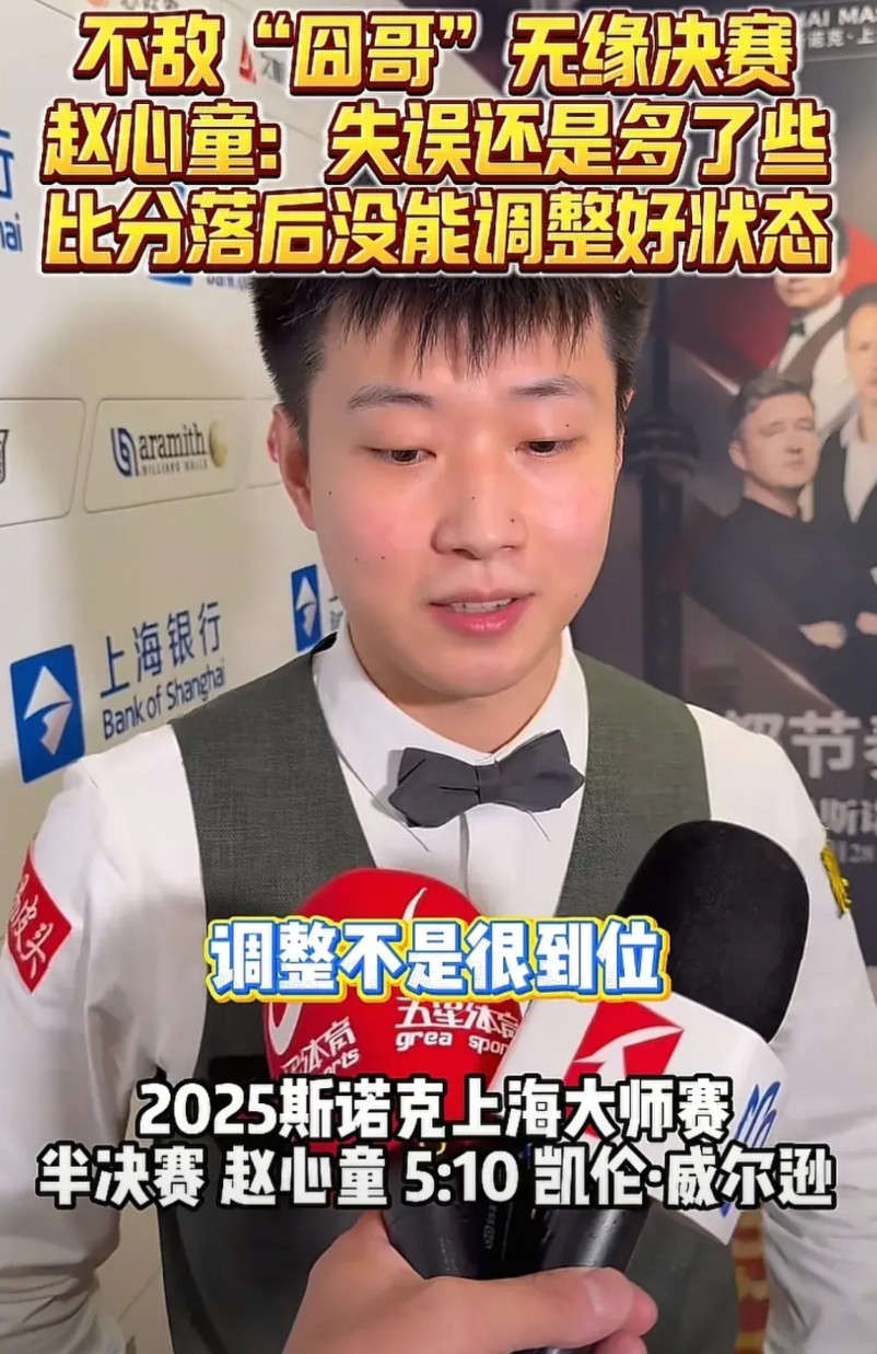 赵心童赛后谈到输球的原因说：“主要是自己没有把节奏调整过来，囧哥连赢几局后他感受