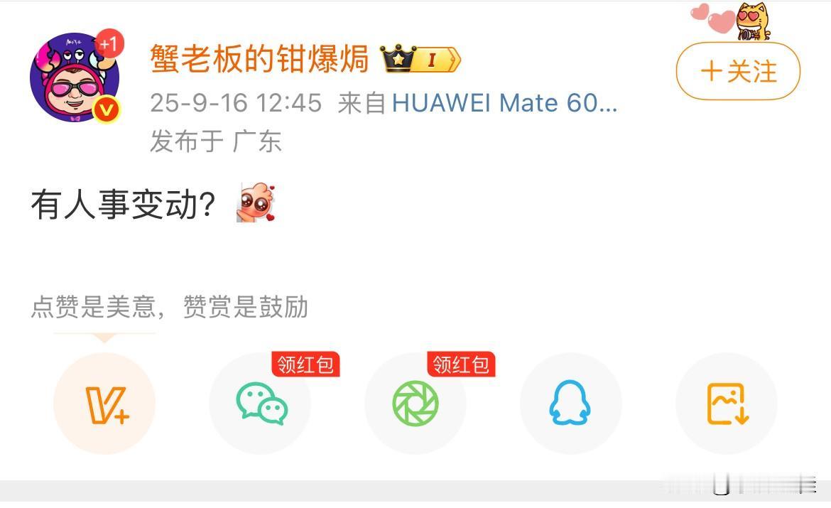 博主：“有人事变动？”字少事大，言简意赅，这肯定不是空穴来风！如蟹老板所说，