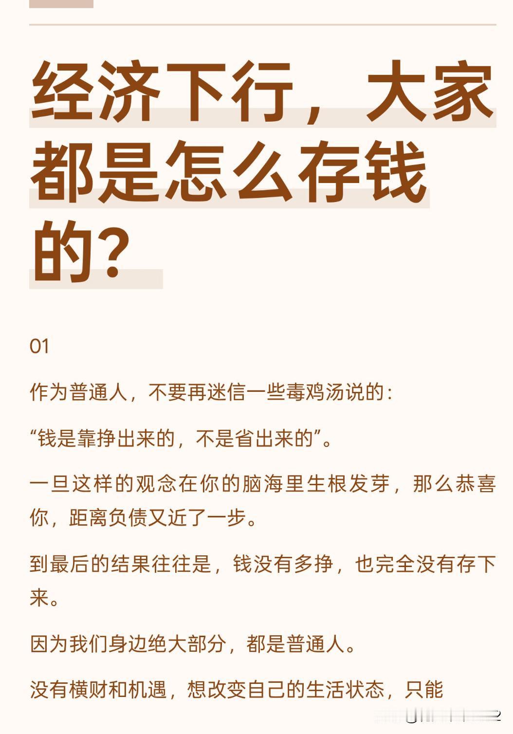 经济下行，大家都是怎么存钱的？存钱比挣钱更重要，普通人靠“存”改变生活。建立目