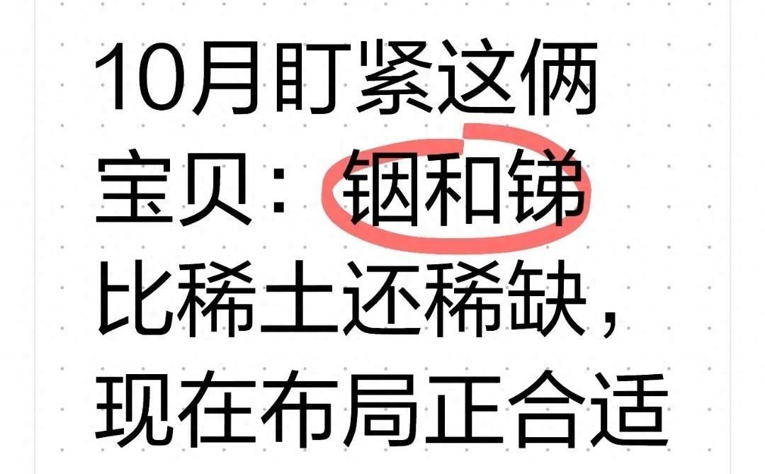 10月盯紧这俩宝贝：铟和锑比稀土还稀缺，现在布局正合适你每天用的手机、开的新能