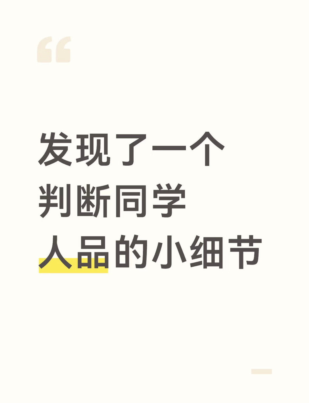 发现了一个判断同学人品的小细节