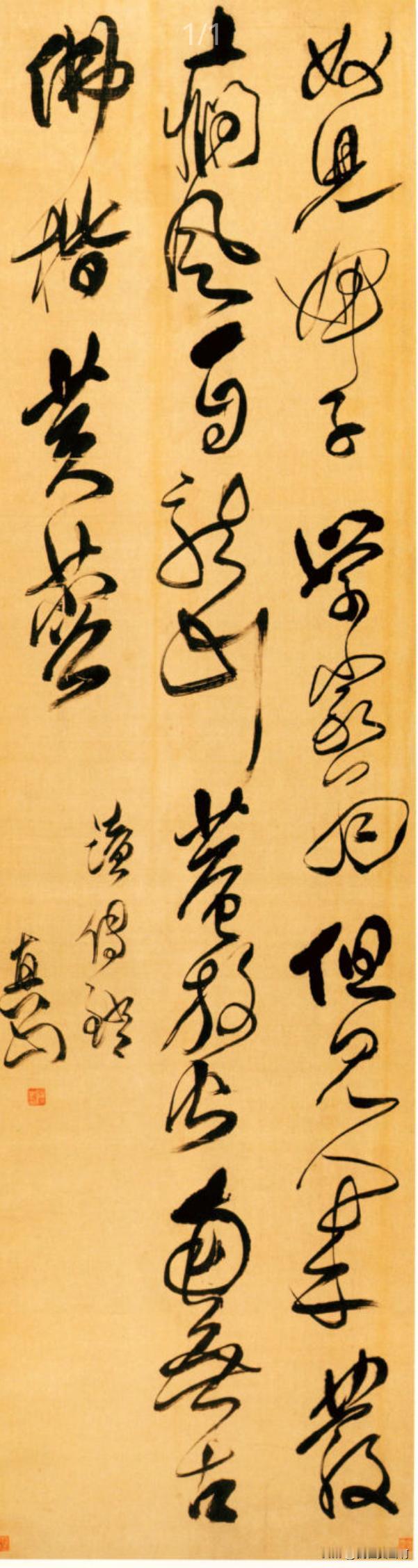 傅山这个作品大挂轴笔画粗细变化字与字断联空间分割都值得琢磨琢磨学习学习
