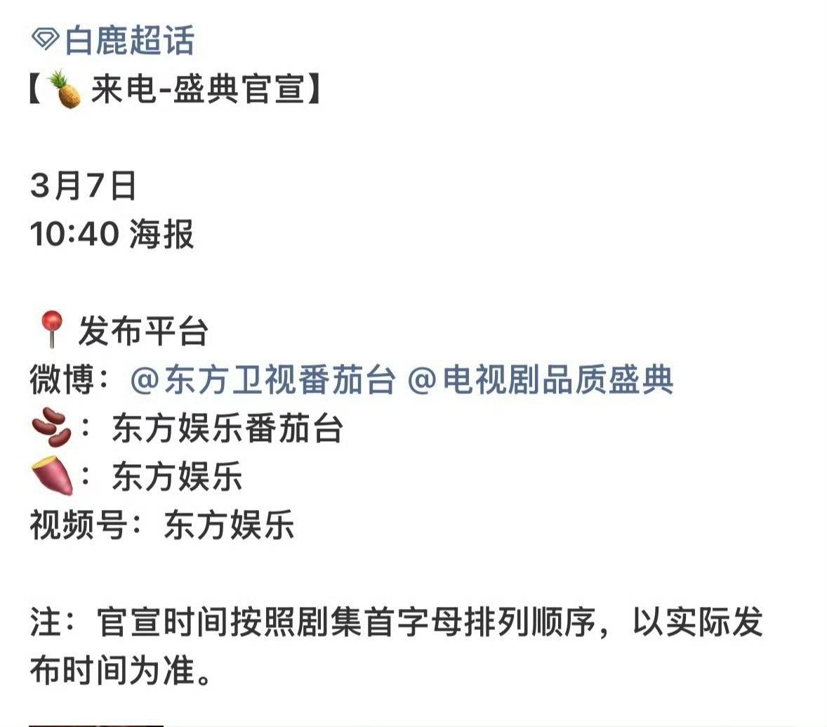 好消息来啦！白鹿确认出席东方卫视电视剧品质盛典，星光行程正式官宣～这一次，她带着