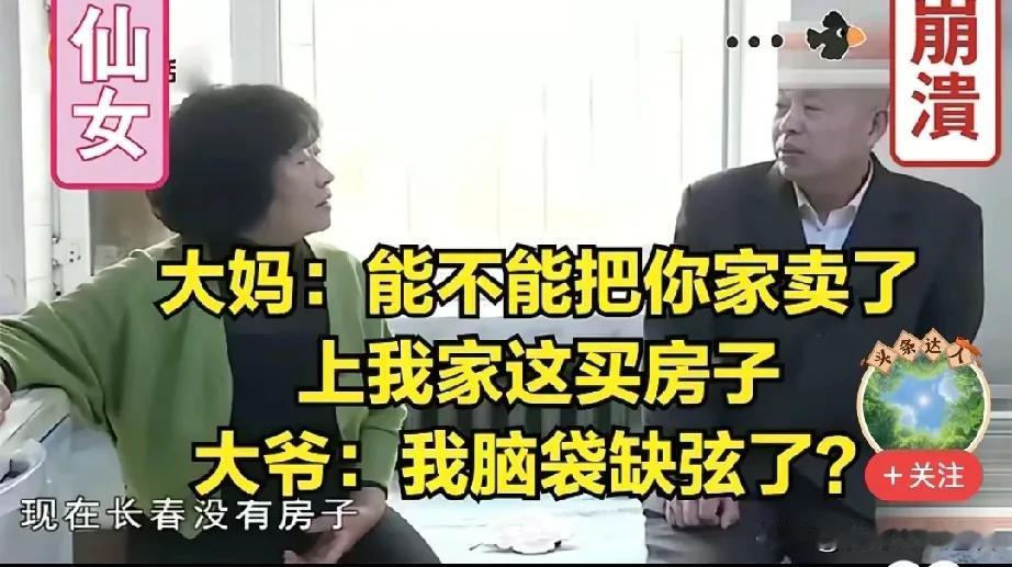 55岁大妈相亲想法太天真，直接让男的把老家房子卖了，来市区买房子。大妈55岁，丧