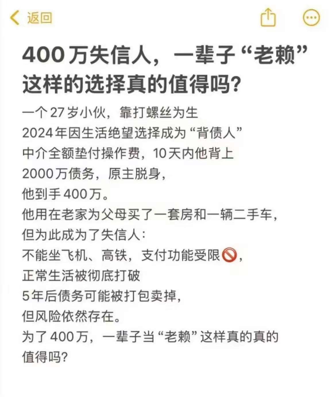 我也认识一个400万失信，这辈子，被人骂不值得，估计得短寿。