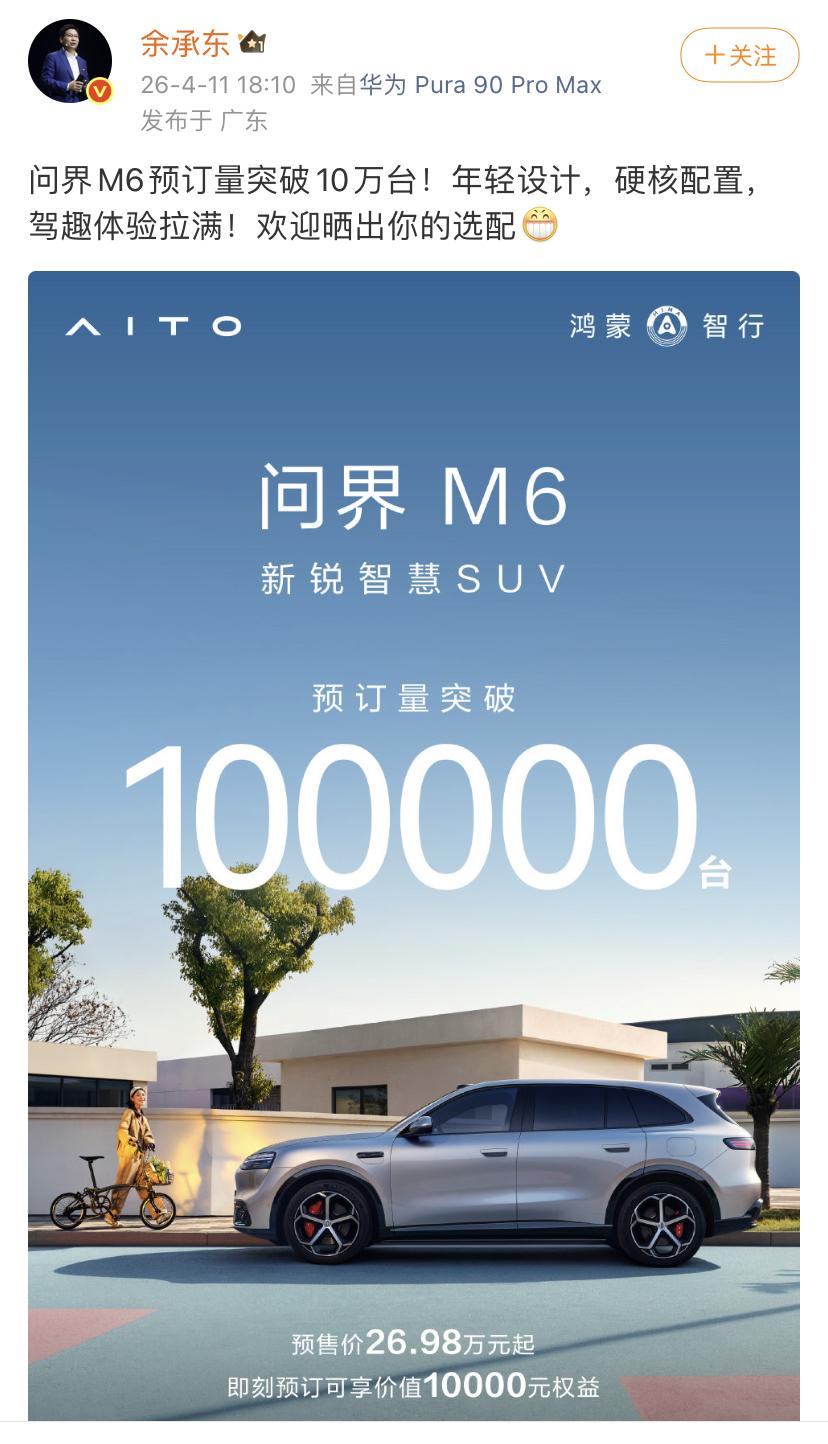 余承东：问界M6预订量突破10万台！年轻设计，硬核配置，驾趣体验拉满！欢迎晒出你